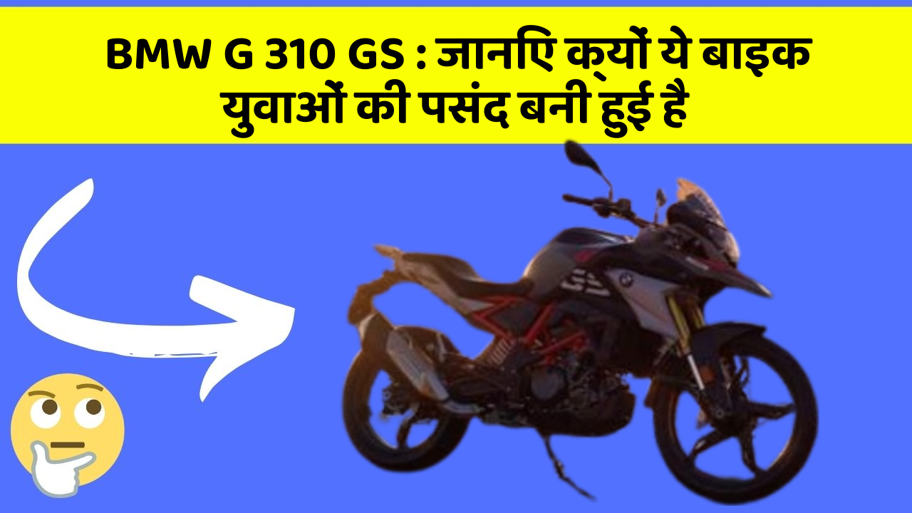 BMW G 310 GS : जानिए क्यों ये बाइक युवाओं की पसंद बनी हुई है