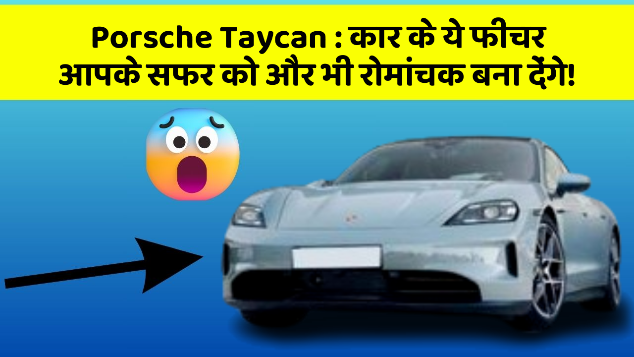 Porsche Taycan : कार के ये फीचर आपके सफर को और भी रोमांचक बना देंगे!