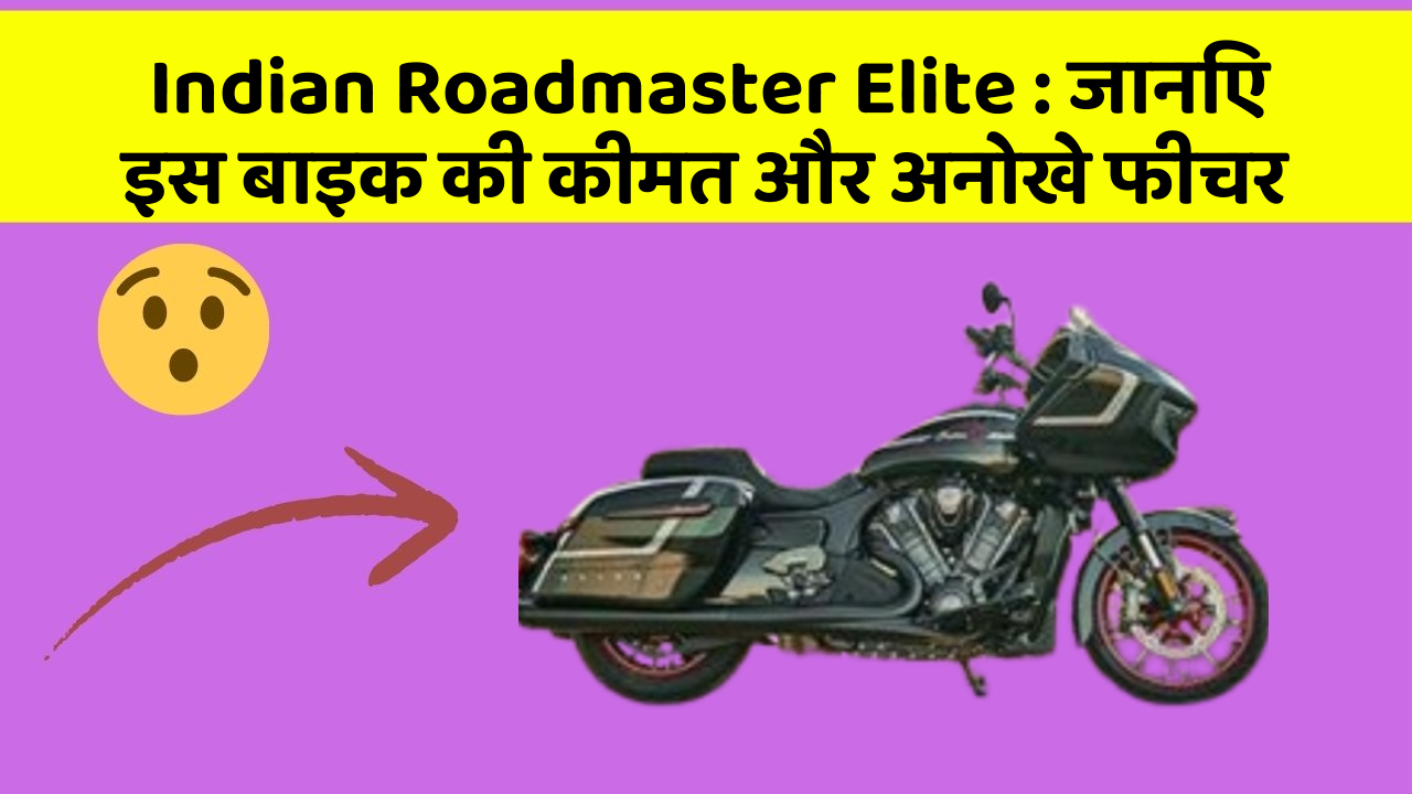 Indian Roadmaster Elite: जानिए इस बाइक की कीमत और अनोखे फीचर