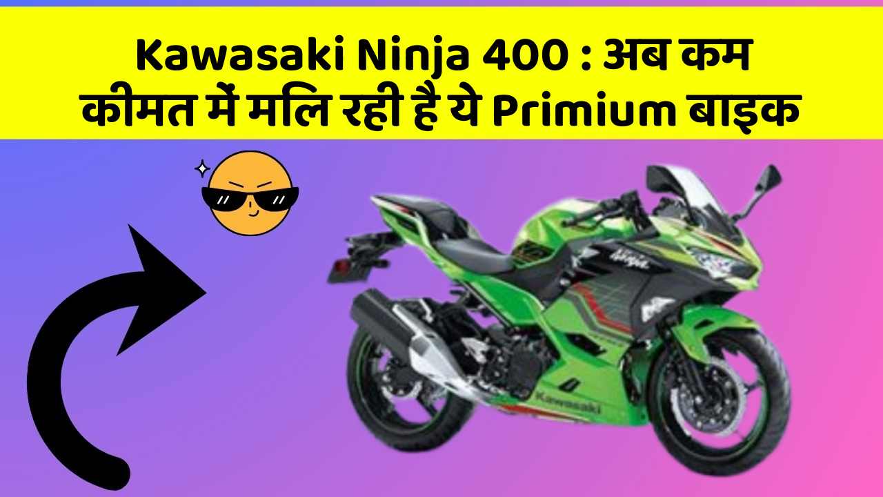 Kawasaki Ninja 400: अब कम कीमत में मिल रही है ये Primium बाइक