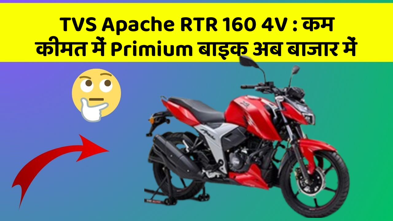 TVS Apache RTR 160 4V : कम कीमत में Primium बाइक अब बाजार में