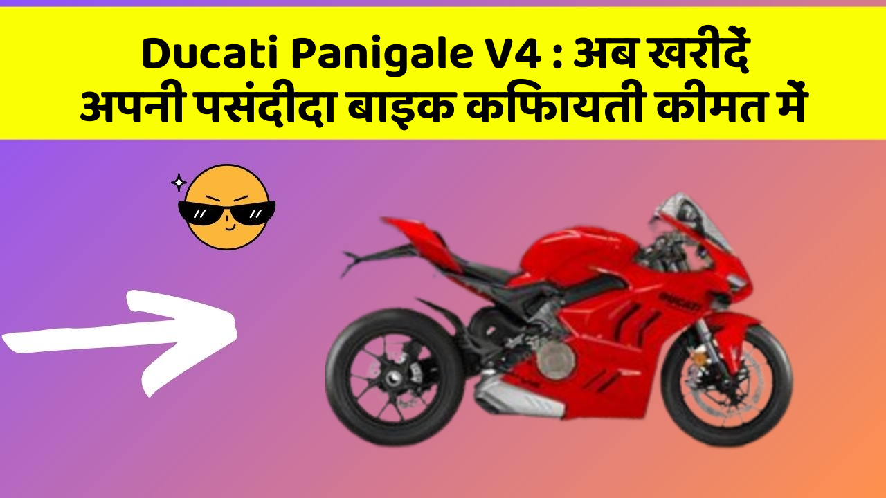 Ducati Panigale V4 : अब खरीदें अपनी पसंदीदा बाइक किफायती कीमत में