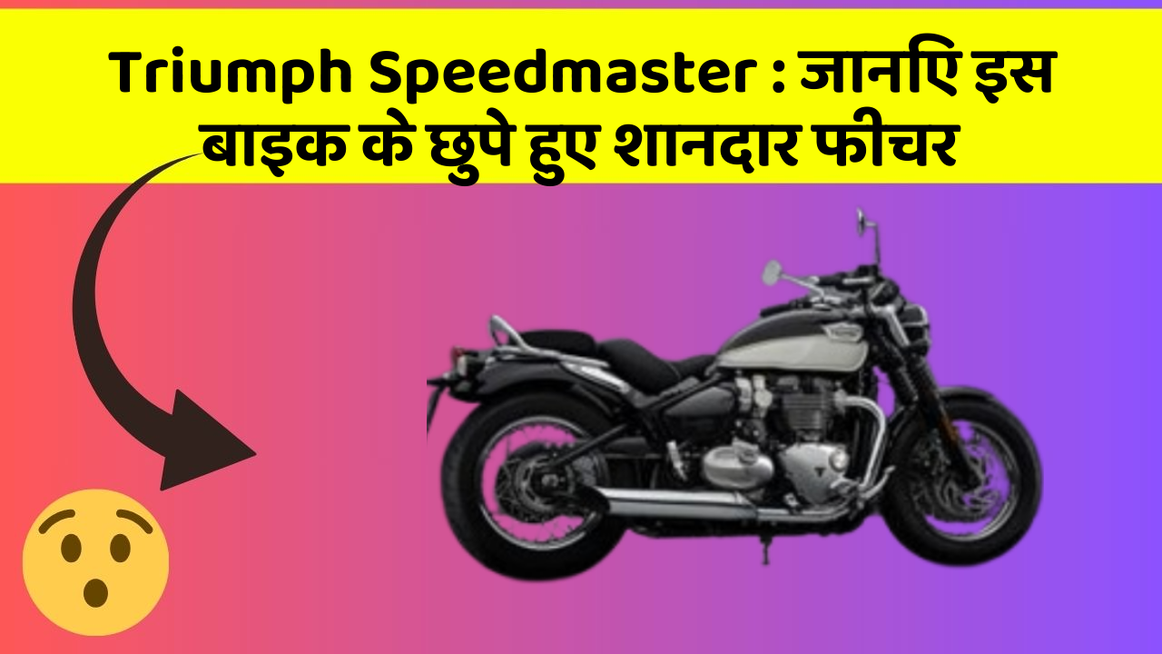 Triumph Speedmaster: जानिए इस बाइक के छुपे हुए शानदार फीचर