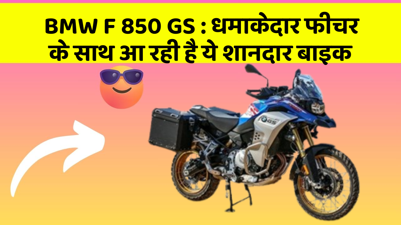 BMW F 850 GS: धमाकेदार फीचर के साथ आ रही है ये शानदार बाइक