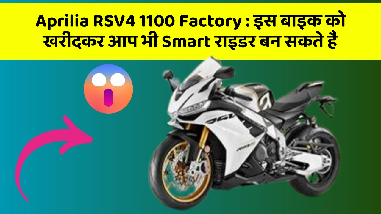 Aprilia RSV4 1100 Factory: इस बाइक को खरीदकर आप भी Smart राइडर बन सकते हैं