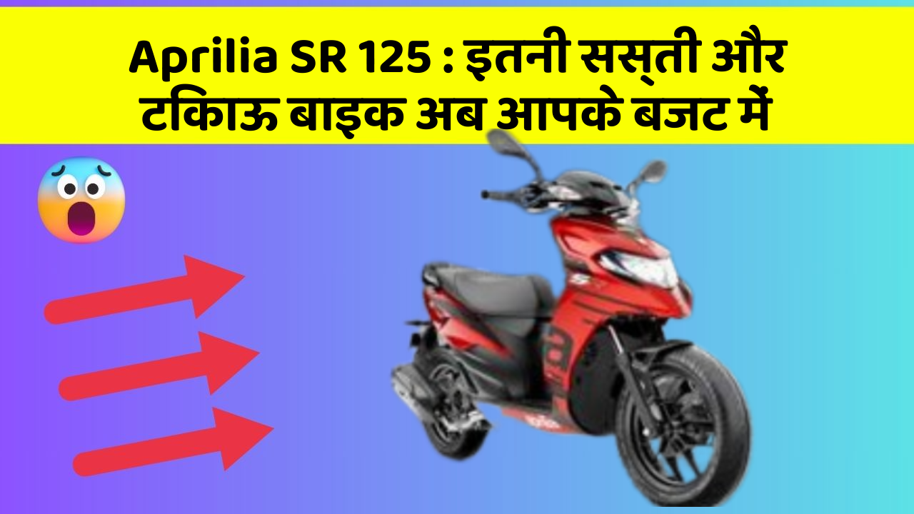 Aprilia SR 125: इतनी सस्ती और टिकाऊ बाइक अब आपके बजट में