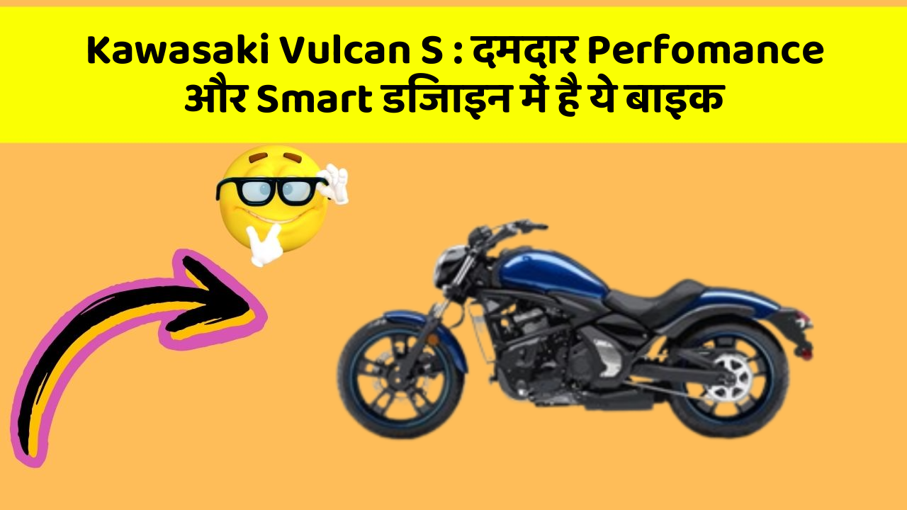 Kawasaki Vulcan S : दमदार Perfomance और Smart डिजाइन में है ये बाइक