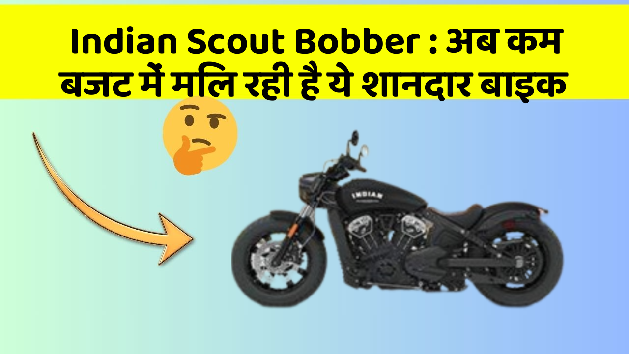Indian Scout Bobber: अब कम बजट में मिल रही है ये शानदार बाइक