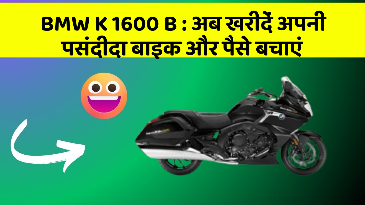 BMW K 1600 B : अब खरीदें अपनी पसंदीदा बाइक और पैसे बचाएं