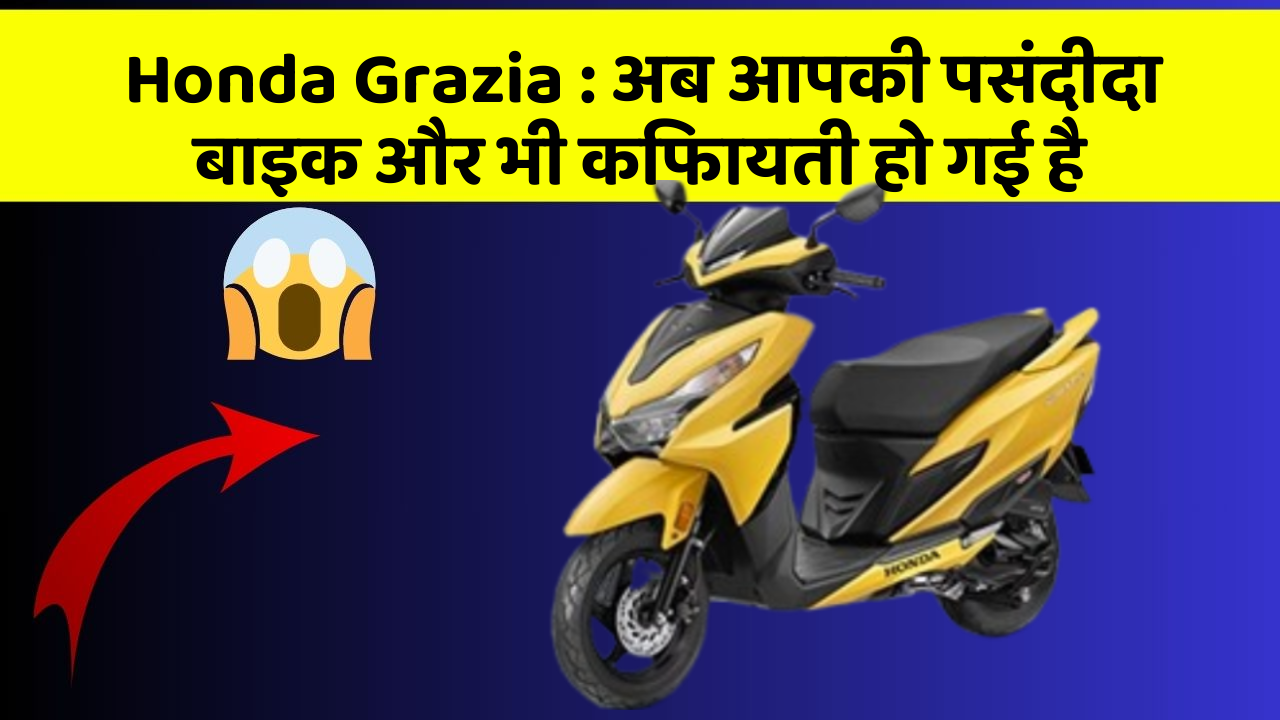 Honda Grazia: अब आपकी पसंदीदा बाइक और भी किफायती हो गई है