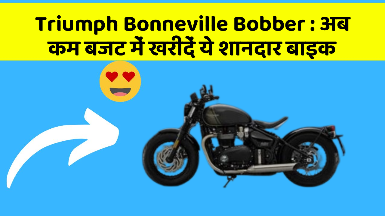 Triumph Bonneville Bobber: अब कम बजट में खरीदें ये शानदार बाइक