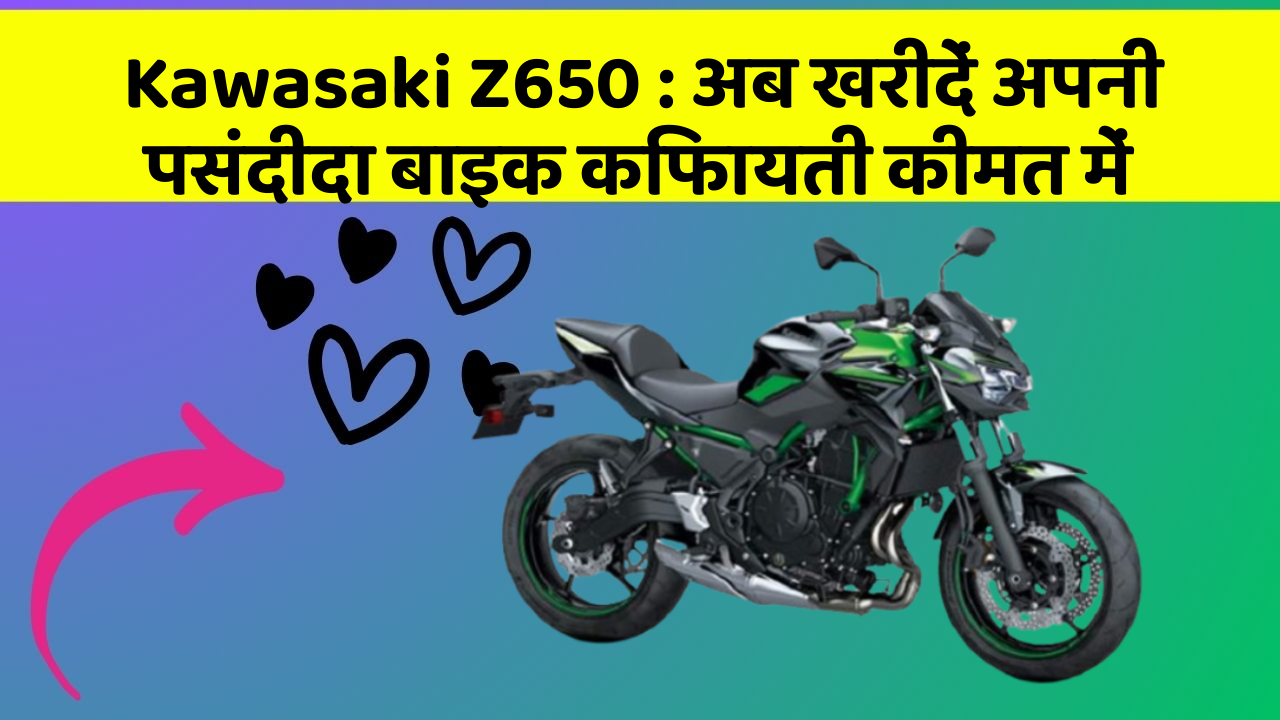Kawasaki Z650 : अब खरीदें अपनी पसंदीदा बाइक किफायती कीमत में