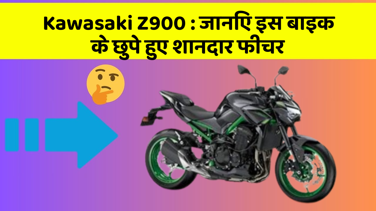 Kawasaki Z900: जानिए इस बाइक के छुपे हुए शानदार फीचर