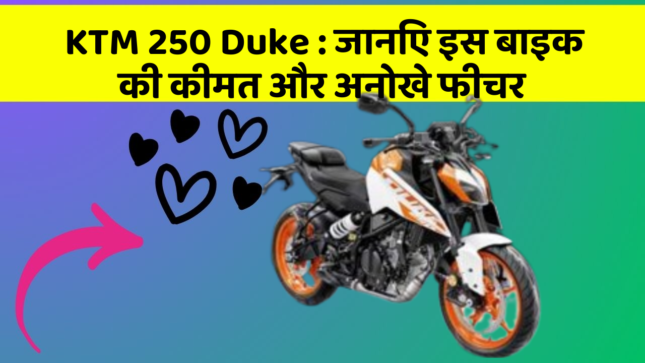 KTM 250 Duke : जानिए इस बाइक की कीमत और अनोखे फीचर