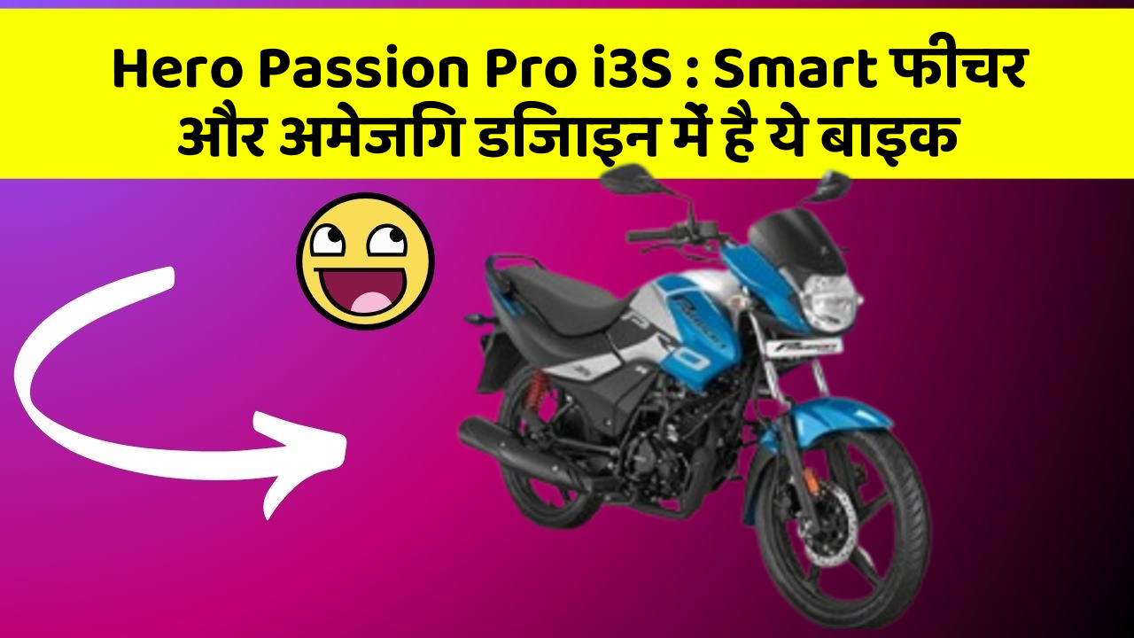 Hero Passion Pro i3S: Smart फीचर और अमेजिंग डिजाइन में है ये बाइक