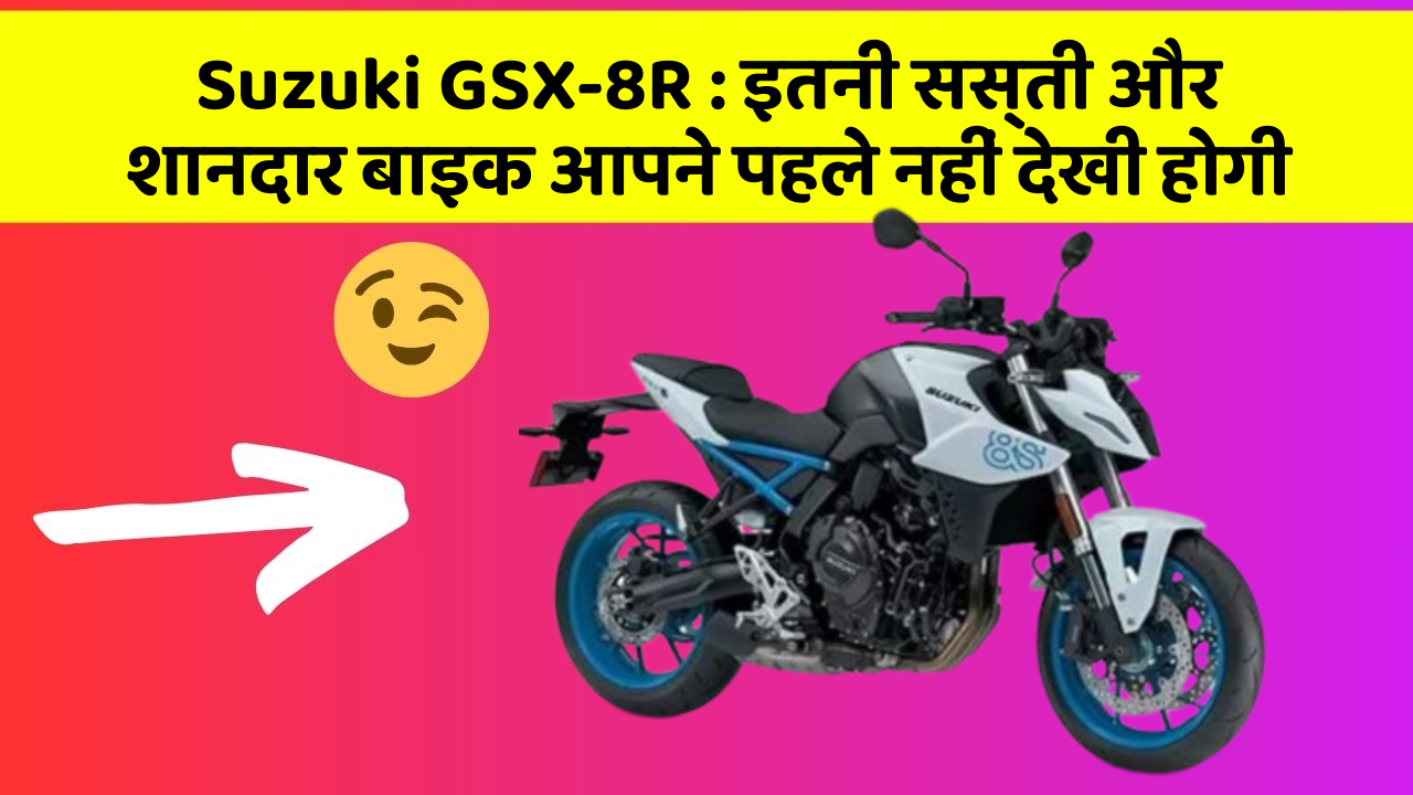 Suzuki GSX-8R: इतनी सस्ती और शानदार बाइक आपने पहले नहीं देखी होगी