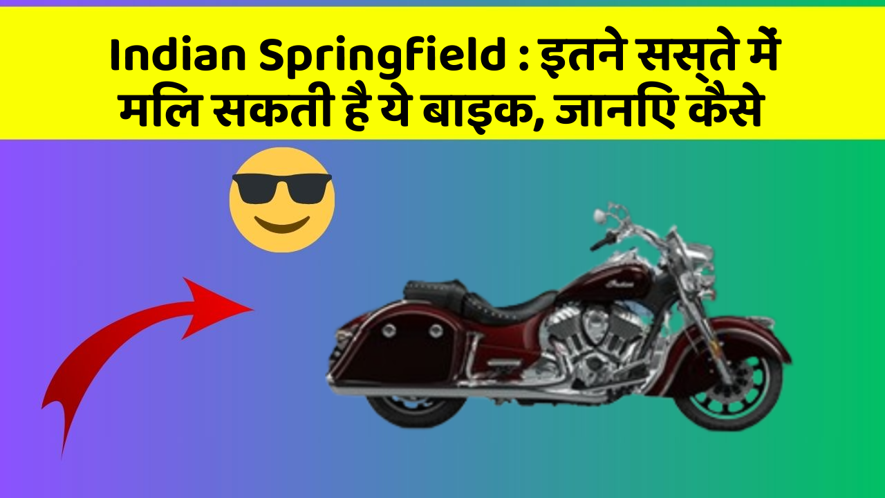 Indian Springfield: इतने सस्ते में मिल सकती है ये बाइक, जानिए कैसे