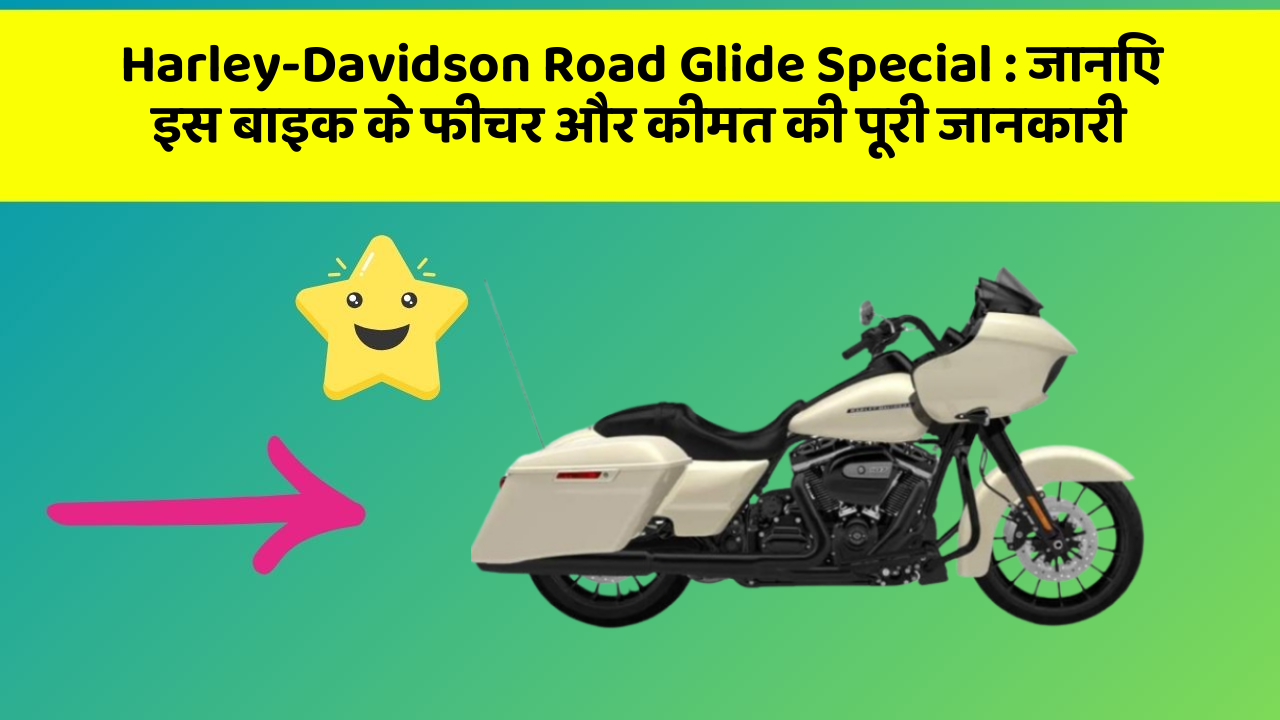 Harley-Davidson Road Glide Special : जानिए इस बाइक के फीचर और कीमत की पूरी जानकारी