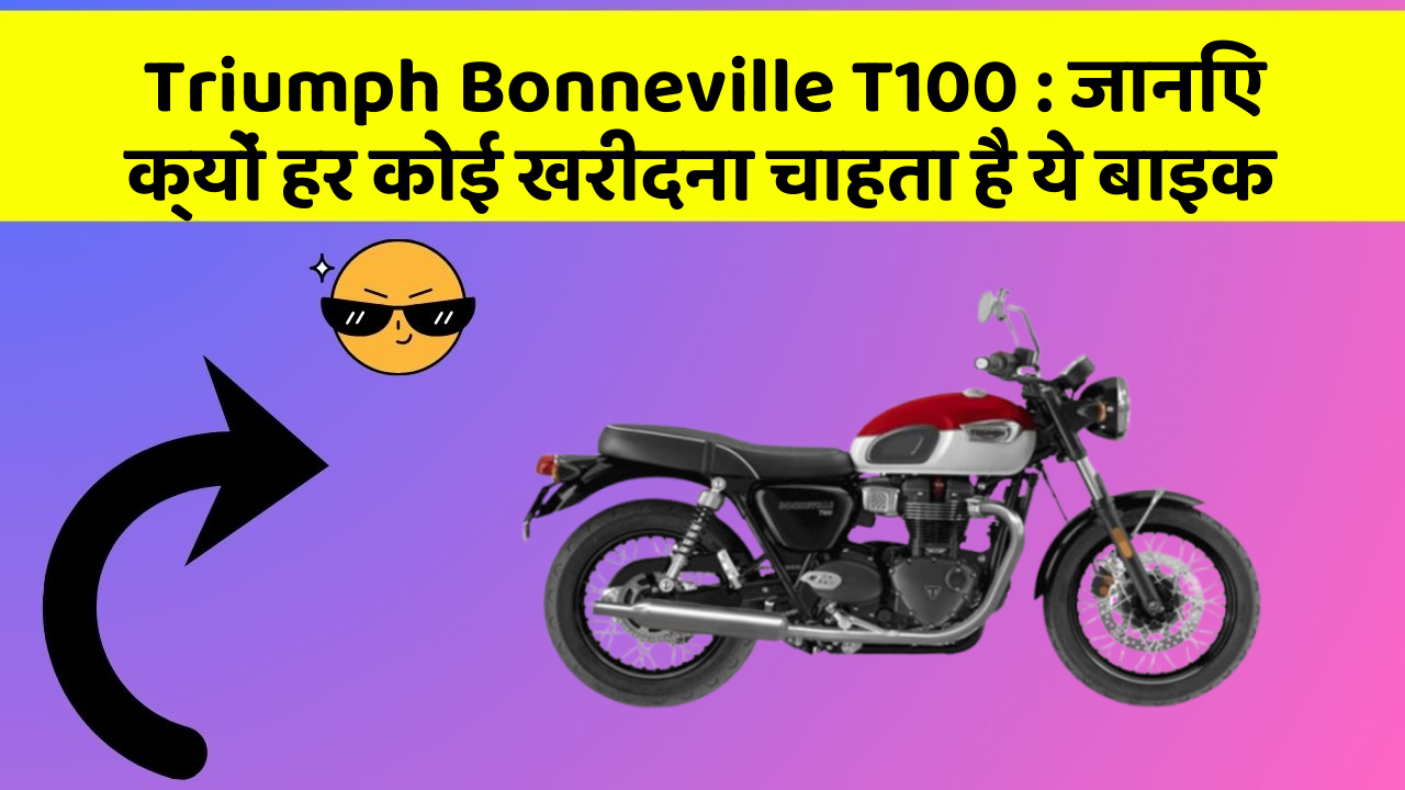 Triumph Bonneville T100: जानिए क्यों हर कोई खरीदना चाहता है ये बाइक