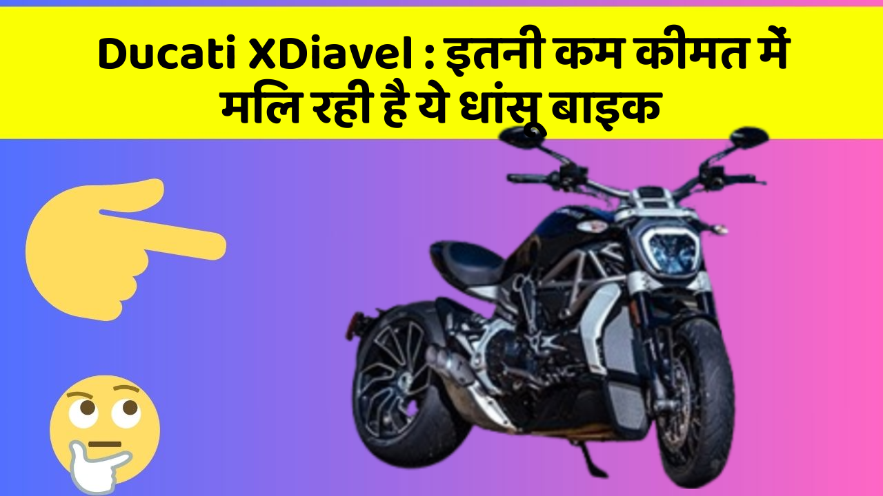Ducati XDiavel : इतनी कम कीमत में मिल रही है ये धांसू बाइक