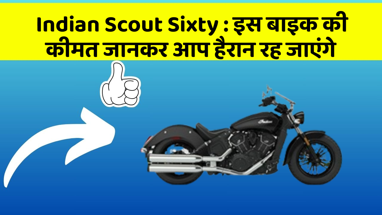 Indian Scout Sixty : इस बाइक की कीमत जानकर आप हैरान रह जाएंगे