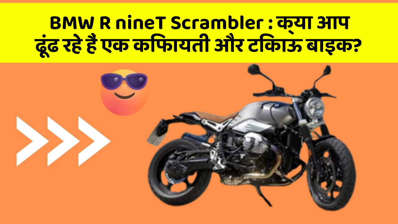 BMW R nineT Scrambler: क्या आप ढूंढ रहे हैं एक किफायती और टिकाऊ बाइक?