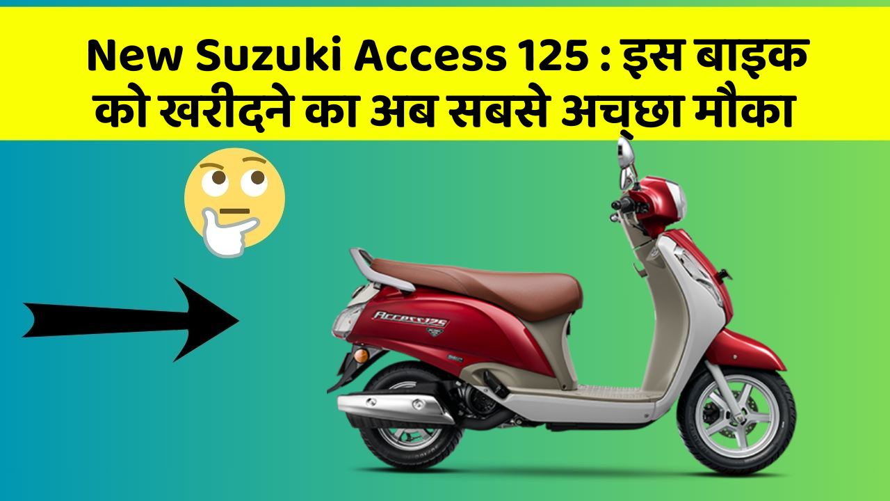 New Suzuki Access 125: इस बाइक को खरीदने का अब सबसे अच्छा मौका