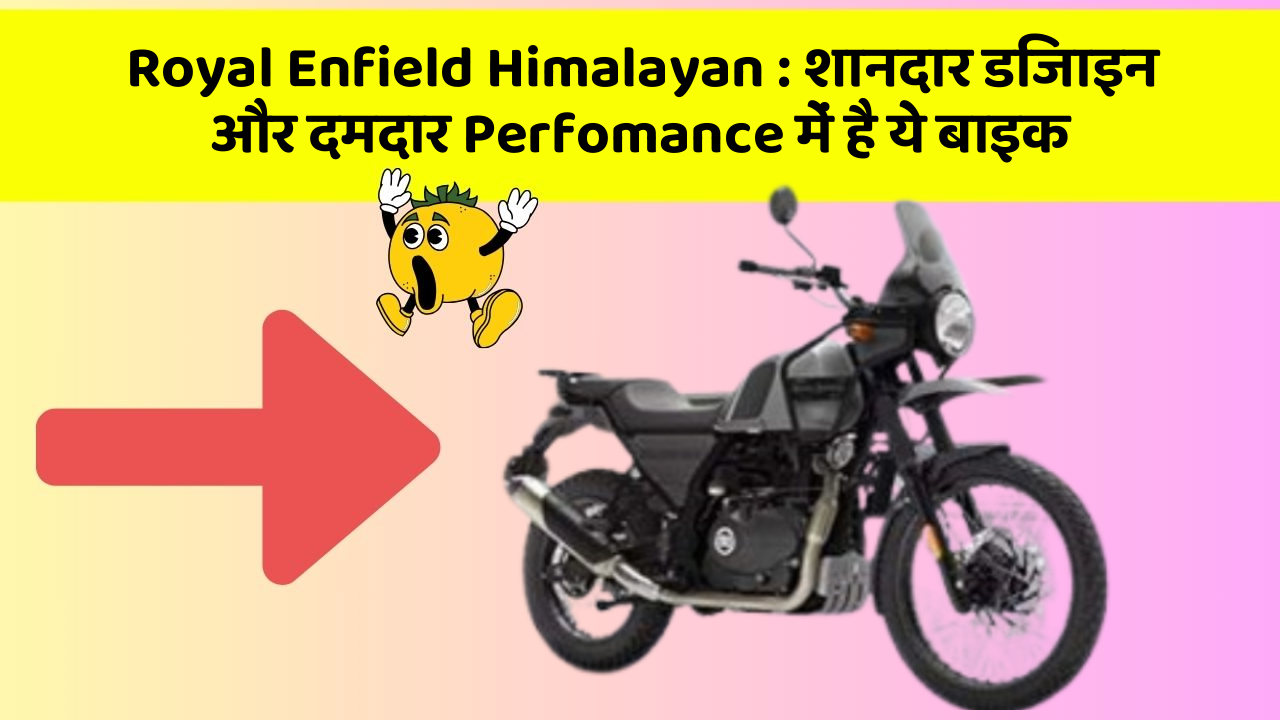 Royal Enfield Himalayan: शानदार डिजाइन और दमदार Perfomance में है ये बाइक