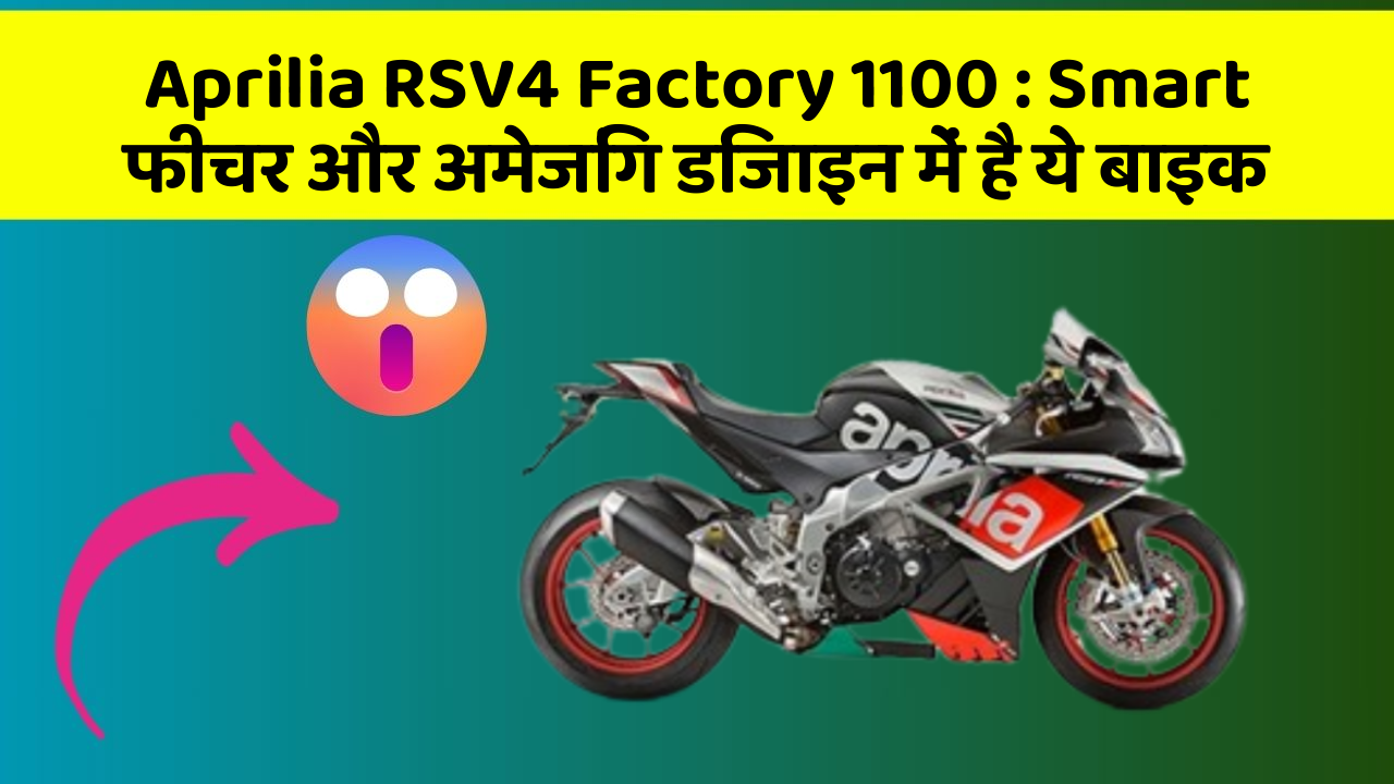 Aprilia RSV4 Factory 1100: Smart फीचर और अमेजिंग डिजाइन में है ये बाइक