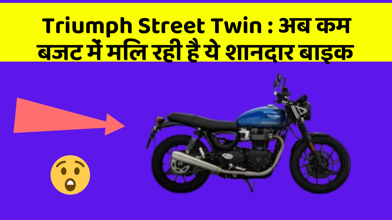 Triumph Street Twin: अब कम बजट में मिल रही है ये शानदार बाइक