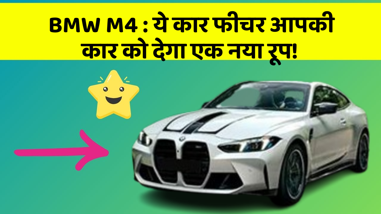 BMW M4: ये कार फीचर आपकी कार को देगा एक नया रूप!