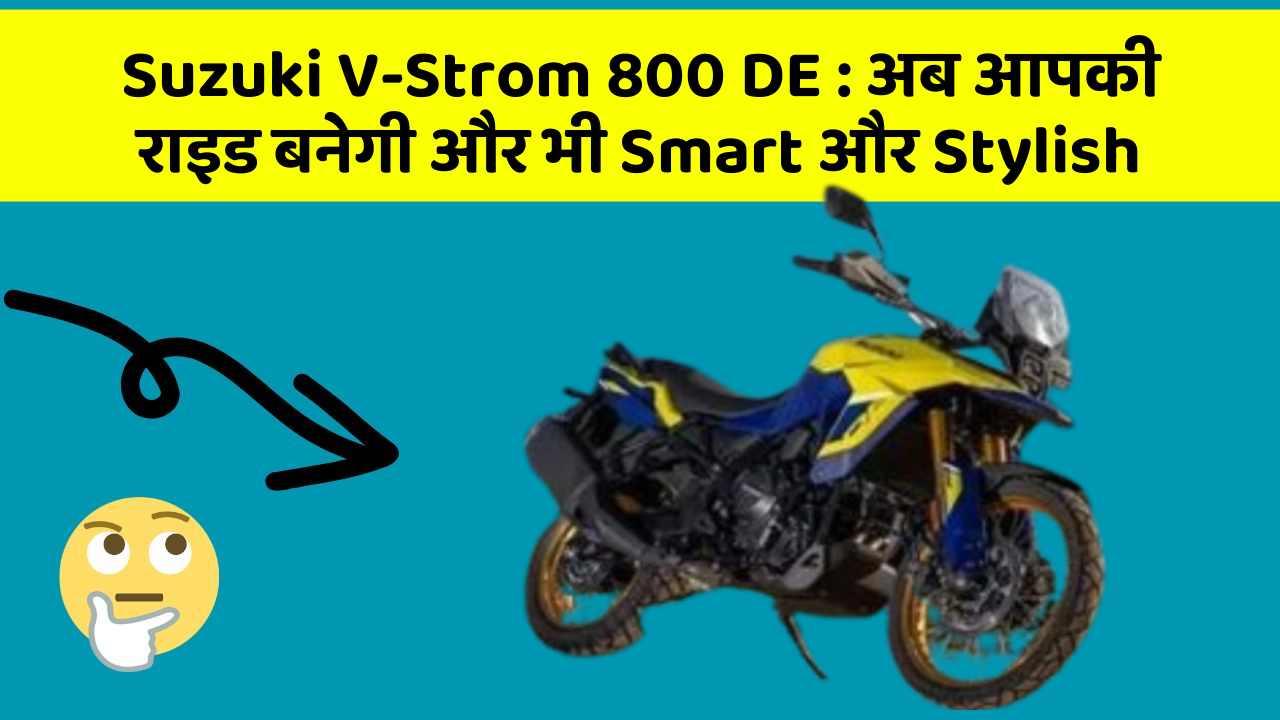 Suzuki V-Strom 800 DE: अब आपकी राइड बनेगी और भी Smart और Stylish