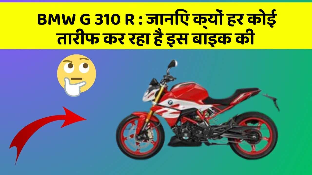 BMW G 310 R: जानिए क्यों हर कोई तारीफ कर रहा है इस बाइक की