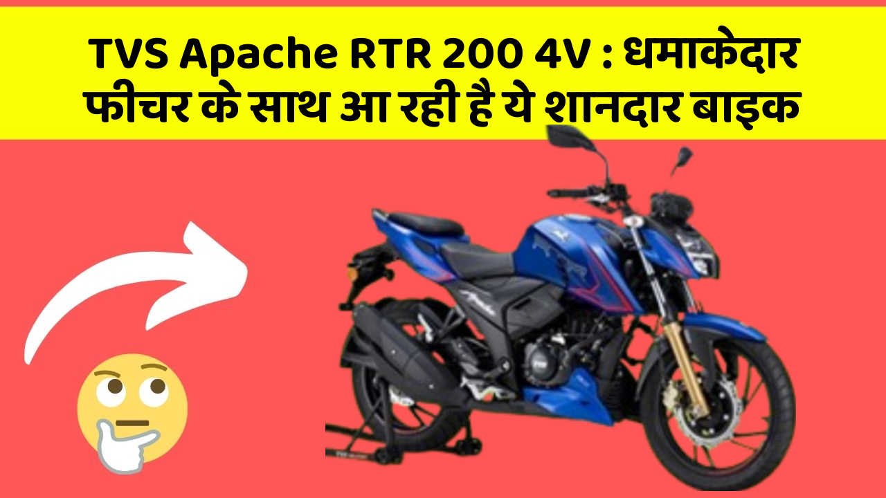 TVS Apache RTR 200 4V : धमाकेदार फीचर के साथ आ रही है ये शानदार बाइक