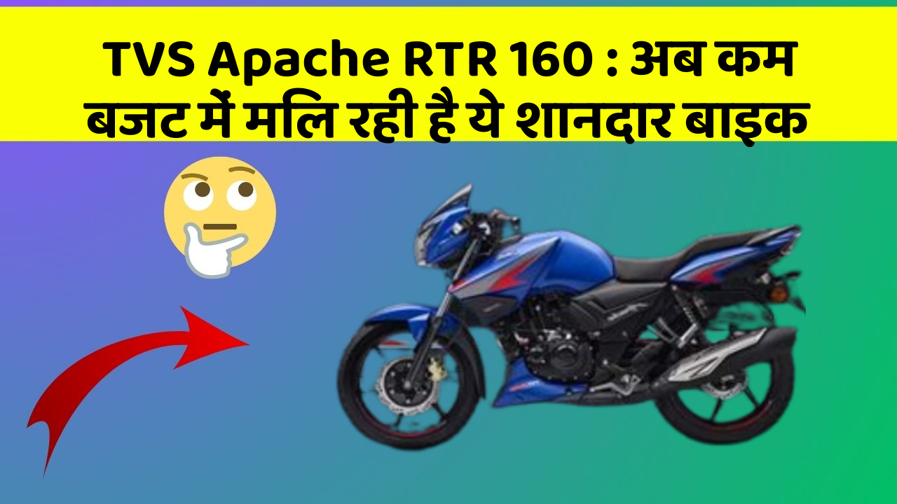 TVS Apache RTR 160 : अब कम बजट में मिल रही है ये शानदार बाइक