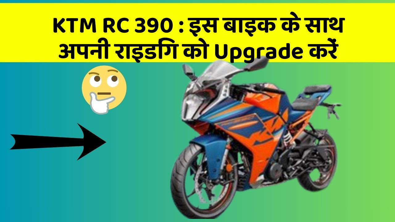 KTM RC 390: इस बाइक के साथ अपनी राइडिंग को Upgrade करें