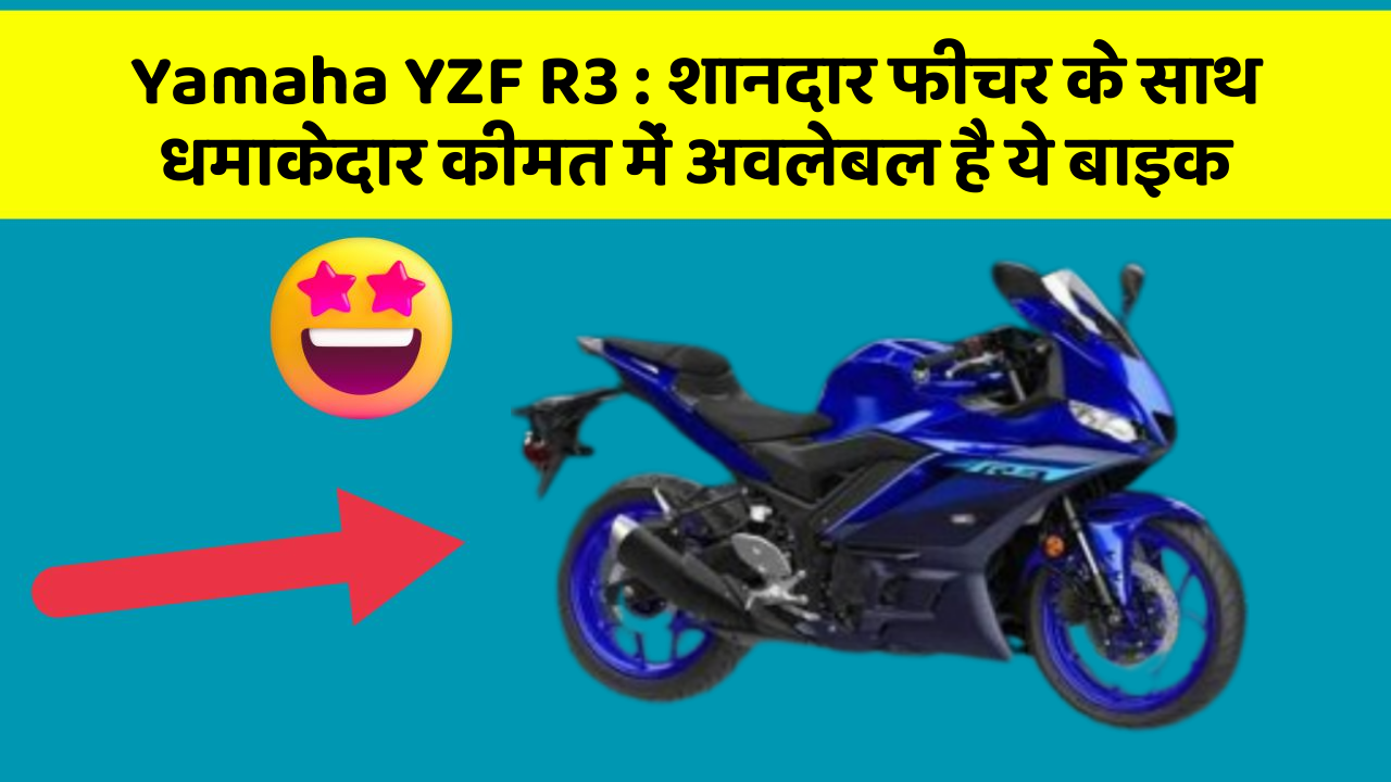 Yamaha YZF R3: शानदार फीचर के साथ धमाकेदार कीमत में अवलेबल है ये बाइक