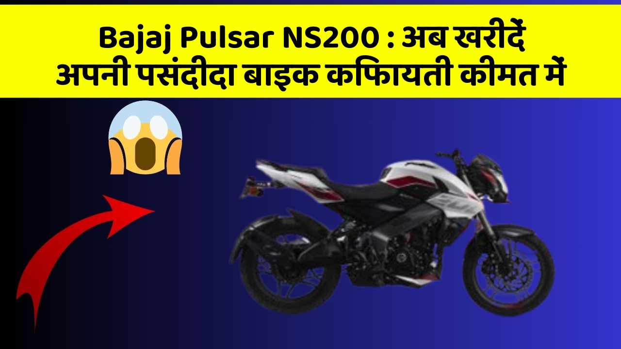 Bajaj Pulsar NS200: अब खरीदें अपनी पसंदीदा बाइक किफायती कीमत में