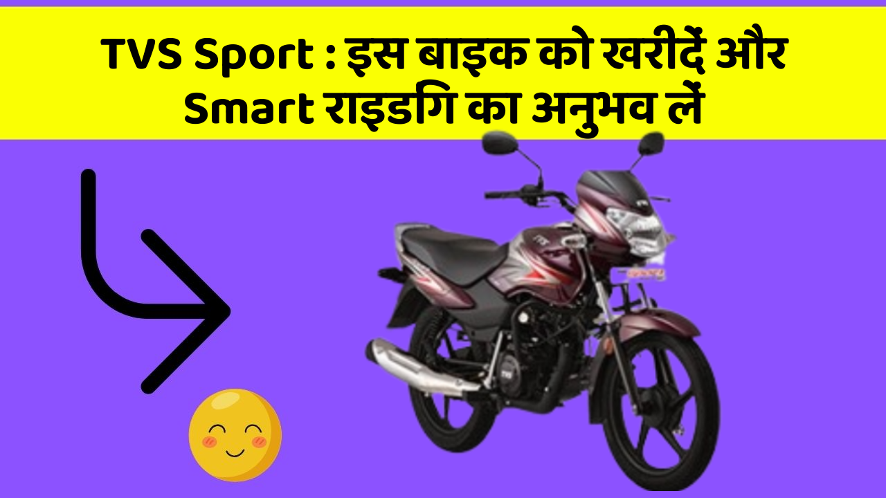 TVS Sport: इस बाइक को खरीदें और Smart राइडिंग का अनुभव लें