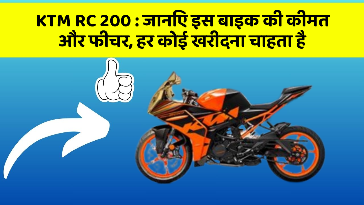 KTM RC 200: जानिए इस बाइक की कीमत और फीचर, हर कोई खरीदना चाहता है