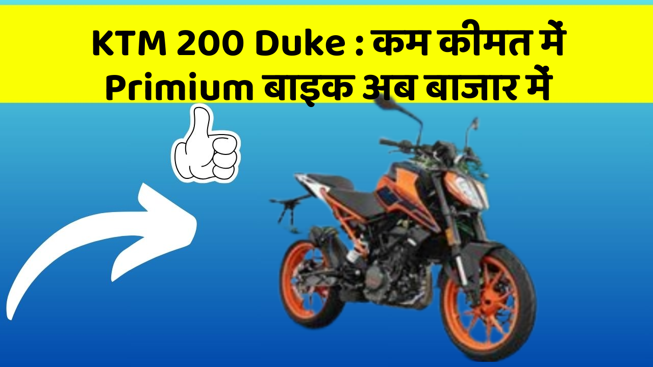 KTM 200 Duke: कम कीमत में Primium बाइक अब बाजार में