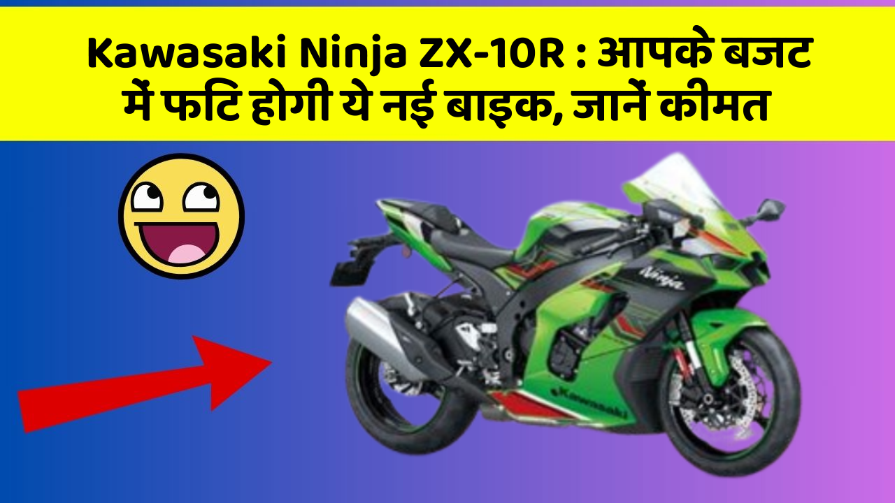 Kawasaki Ninja ZX-10R: आपके बजट में फिट होगी ये नई बाइक, जानें कीमत