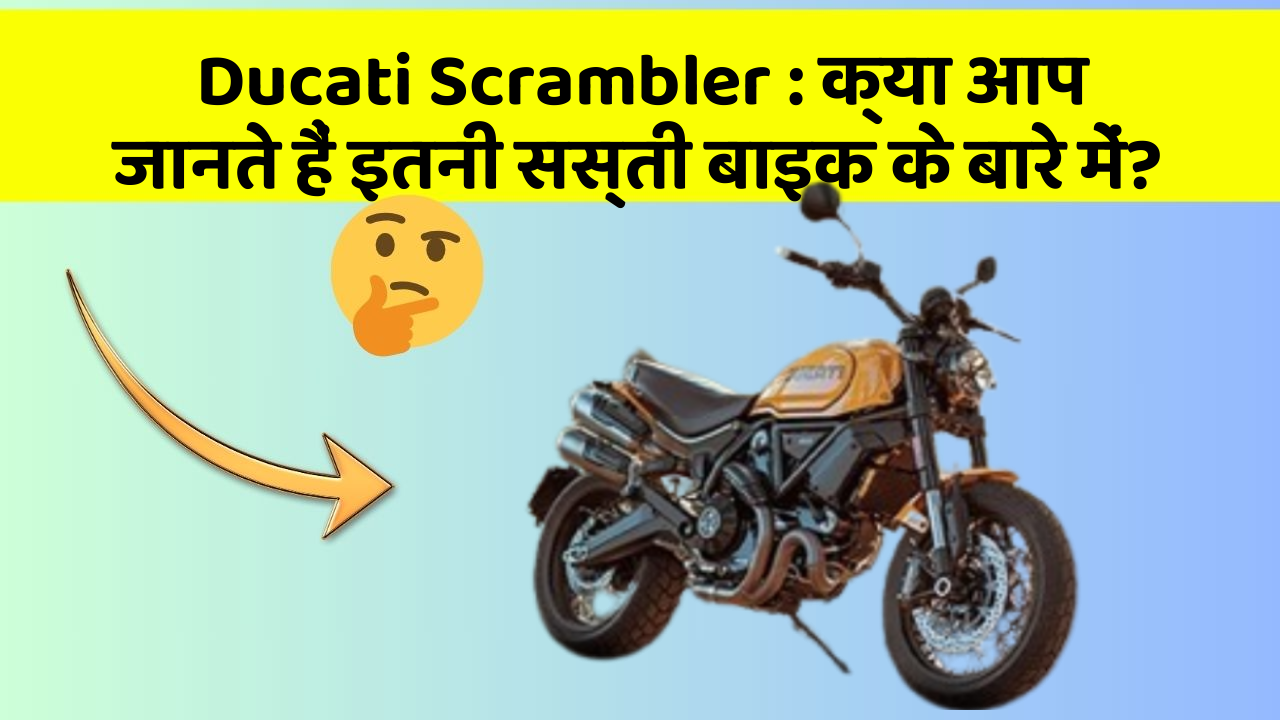 Ducati Scrambler: क्या आप जानते हैं इतनी सस्ती बाइक के बारे में?