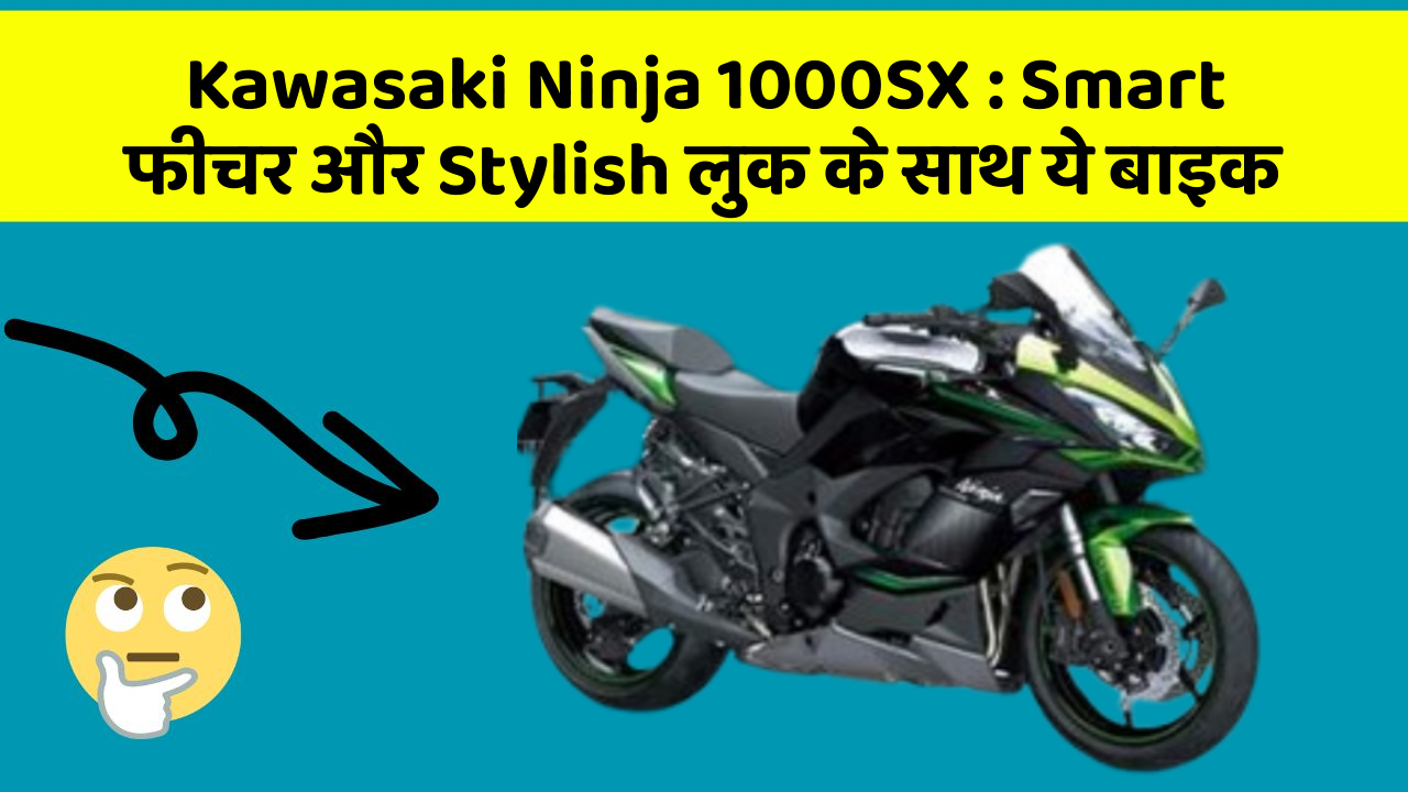 Kawasaki Ninja 1000SX: Smart फीचर और Stylish लुक के साथ ये बाइक