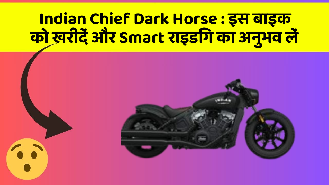 Indian Chief Dark Horse: इस बाइक को खरीदें और Smart राइडिंग का अनुभव लें