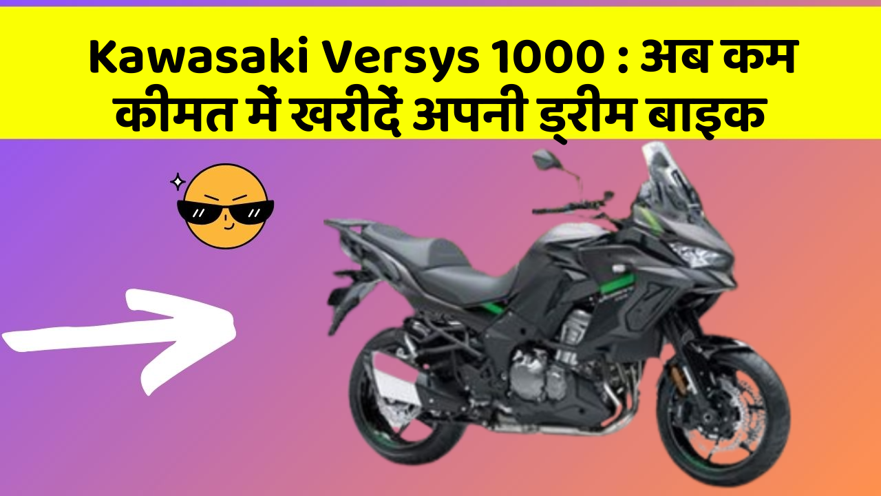 Kawasaki Versys 1000: अब कम कीमत में खरीदें अपनी ड्रीम बाइक