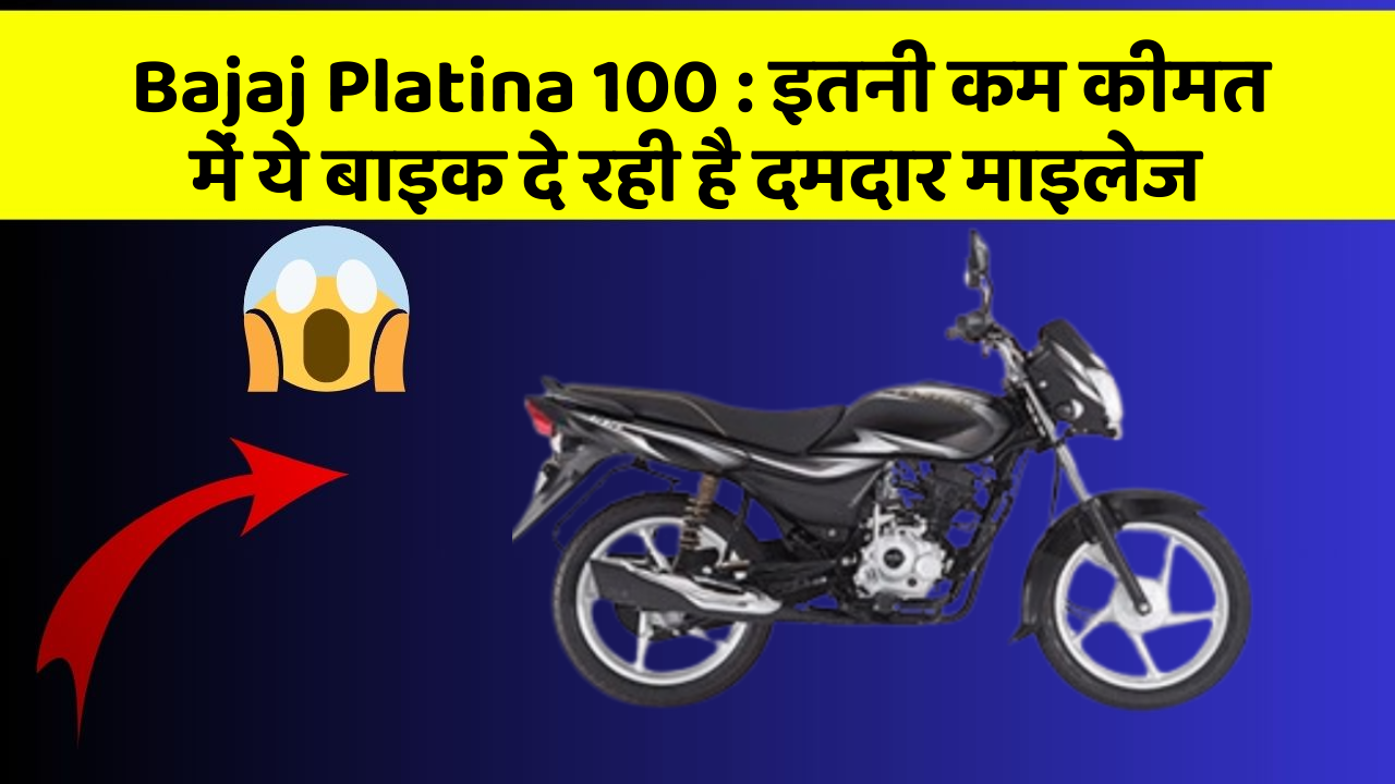 Bajaj Platina 100: इतनी कम कीमत में ये बाइक दे रही है दमदार माइलेज