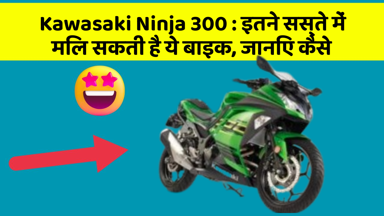 Kawasaki Ninja 300: इतने सस्ते में मिल सकती है ये बाइक, जानिए कैसे