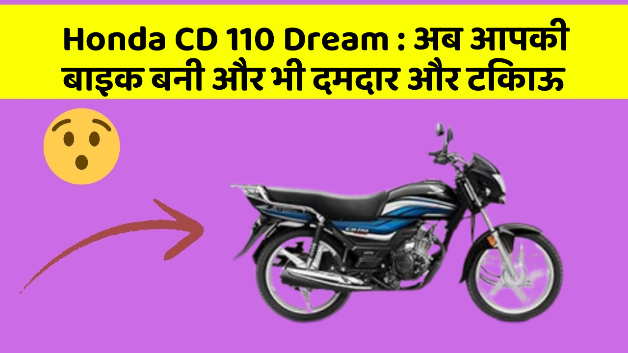 Honda CD 110 Dream : अब आपकी बाइक बनी और भी दमदार और टिकाऊ