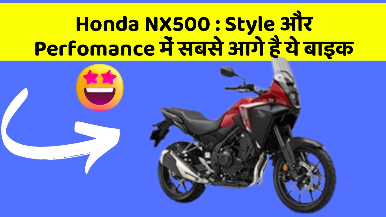 Honda NX500: Style और Perfomance में सबसे आगे है ये बाइक